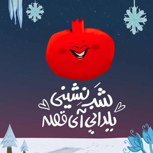 🍉 شب‌نشینی یلدایی آی‌قصه