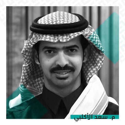 تعليم الابتكار الهندسي وتصنيع المنتجات | مع م. سعد الأكلبي