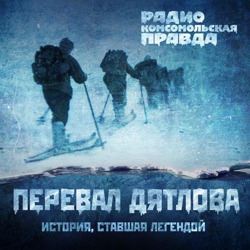Аудиокнига. Трагедия на перевале Дятлова: 64 версии загадочной гибели туристов в 1959 году. Часть 117 и 118