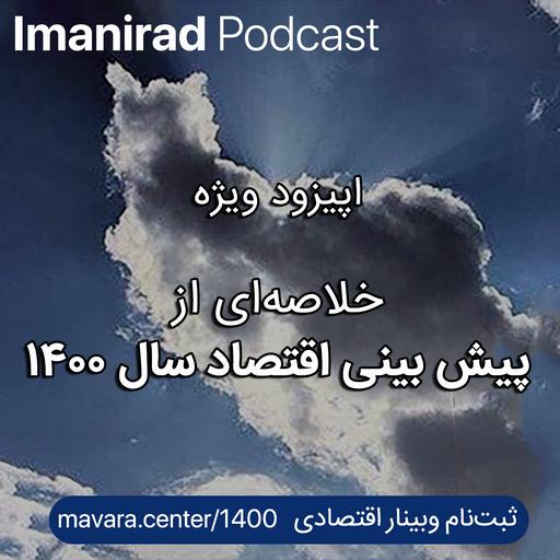 پیش بینی اقتصاد ایران در سال ۱۴۰۰