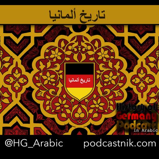 تاريخ ألمانيا الحلقة الأولى 001