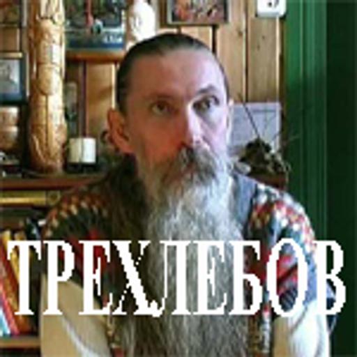Трехлебов — чем чистить зубы