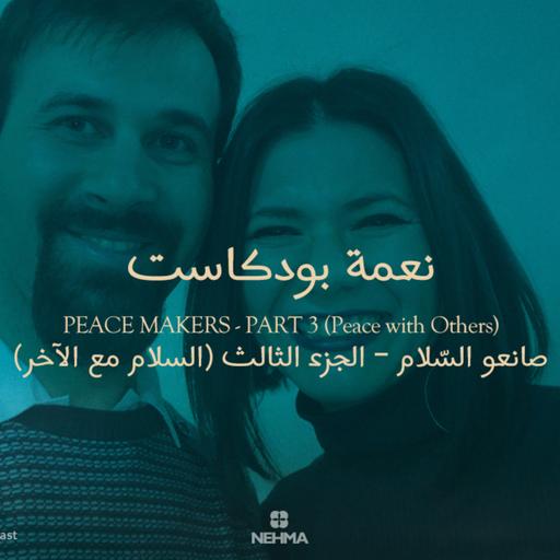 Epi#38 Peace Makers - Part 3 | صانعو السّلام - الجزء الثالث - السلام مع الآخر