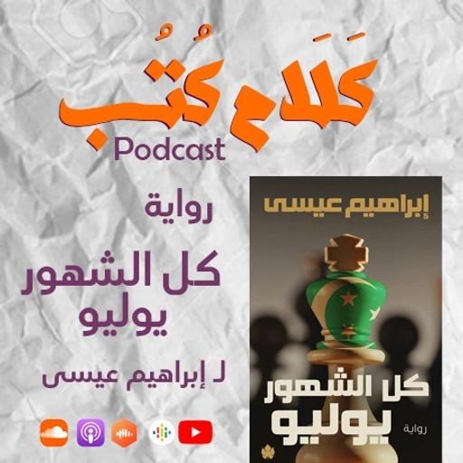 رواية كل الشهور يوليو لـ إبراهيم عيسى