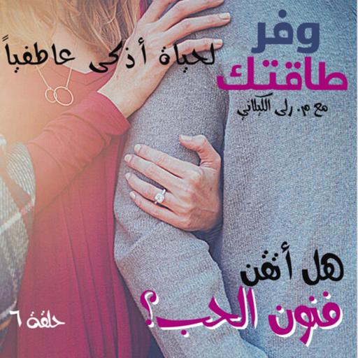كيف أعيش الحب صح في العام الجديد؟؟E6: