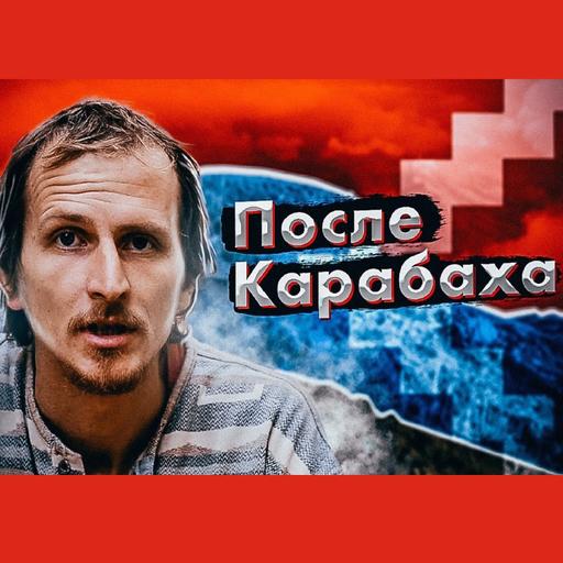 После Карабаха. Александр Рыбин. Михаил Балбус