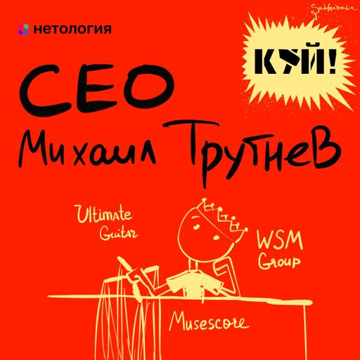 CEO Михаил Трутнев