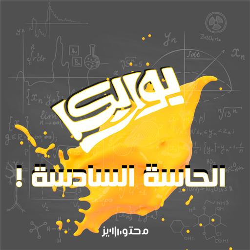 الحاسة السادسة !