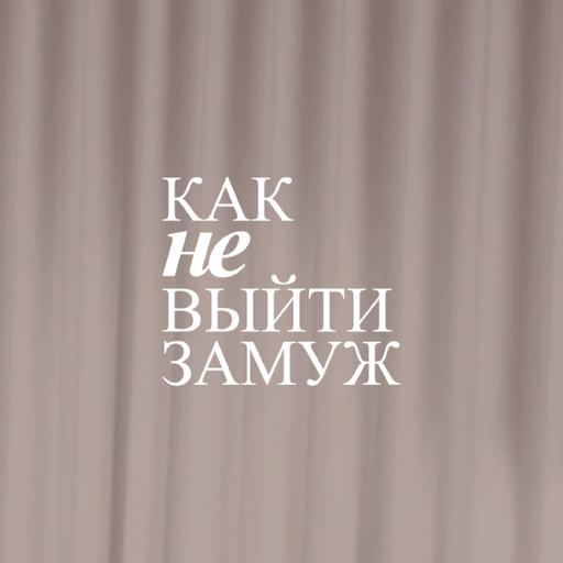 КАТЯ СИЛЬЧЕНКО | О МАСШТАБНЫХ МЕЧТАХ, ОТНОШЕНИИ К БРАКУ И РЕЦЕПТЕ УСПЕХА
