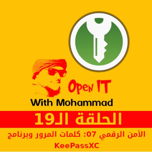 الحلقة 19 | الأمن الرقمي 07: كلمات المرور وبرنامج KeePassXC