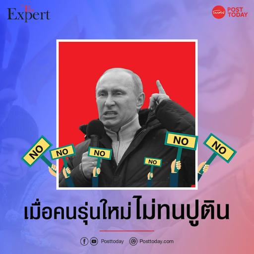 เมื่อคนรุ่นใหม่ ไม่ทน "ปูติน"
