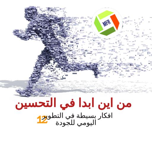 الحلقة ١٢: من اين ابدا في التحسين