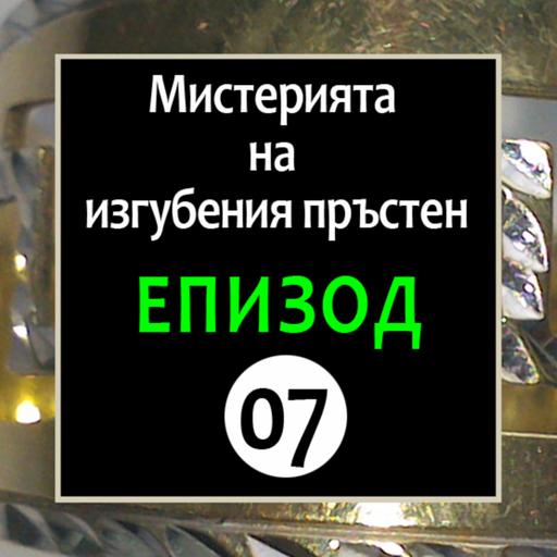 E - 07 "Мистерията на изгубения пръстен"