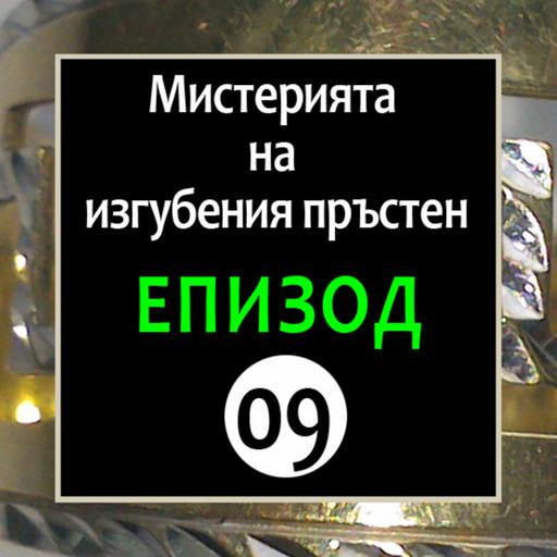 E - 09 "Мистерията на изгубения пръстен"