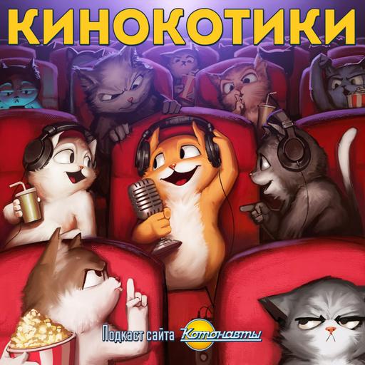 Подкаст Кинокотики. Кое-что Абсолютно Другое №34: Ты это ты