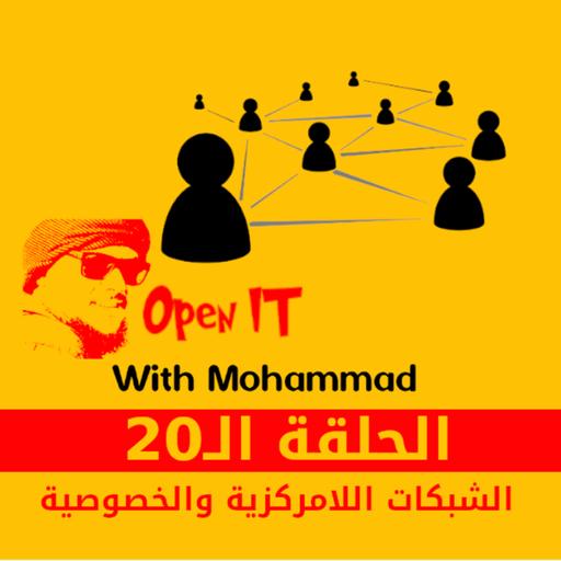 الحلقة 20 | الشبكات اللامركزية والخصوصية