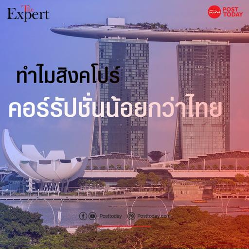 ทำไมสิงคโปร์คอร์รัปชั่นน้อยกว่าไทย