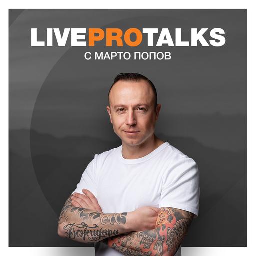 Еп. 12 | Live Pro Talks с Марто Попов и Благой Никушев