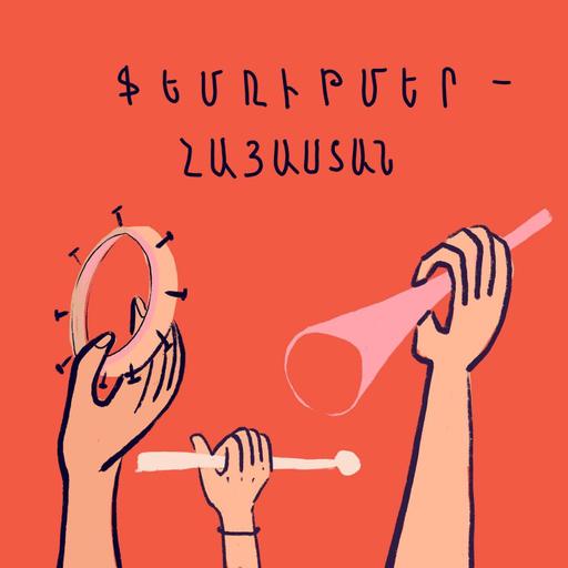 N14. Ֆեմռիթմեր Հայաստան | Մաս I