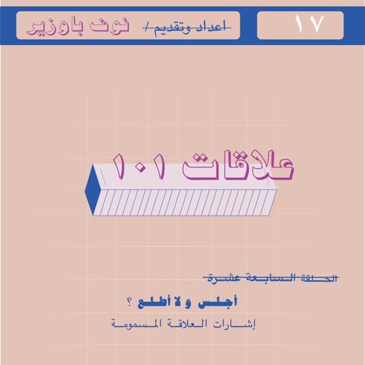 الحلقة السابعة عشرة |أجلس ولا اطلع ؟ إشارات العلاقة المسمومة