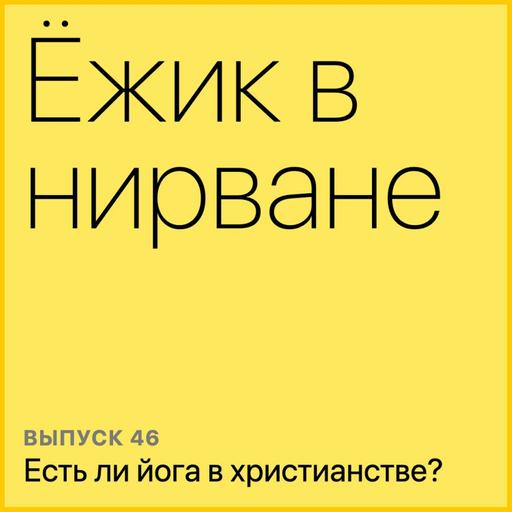 Есть ли йога в христианстве?