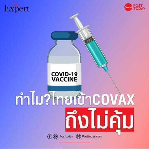 ทำไม? ไทยเข้าCOVAX ถึงไม่คุ้ม
