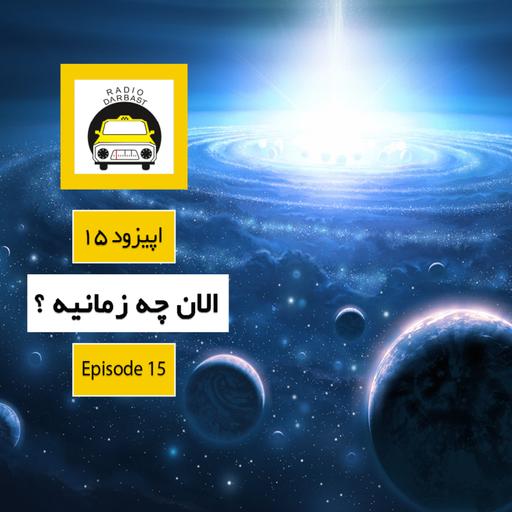 اپیزود پانزدهم ، الان چه زمانیه؟
