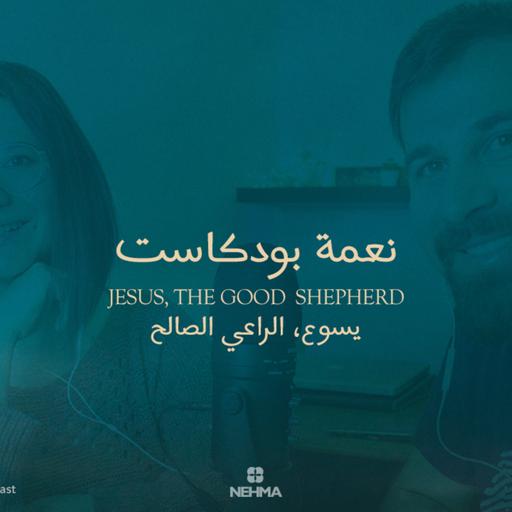 Epi#39 Jesus - the good shepherd | يسوع - الراعي الصالح