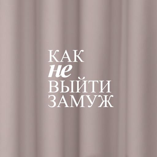 ПСИХОЛОГ Богдана Валигура | О том, как выйти замуж по уму, о КПТ и других приёмах психологии