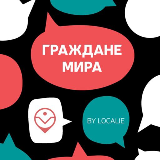 #37. Прага, Чехия: переезд по учебе и страсти с коронавирусом. В гостях — Лена Фомина.