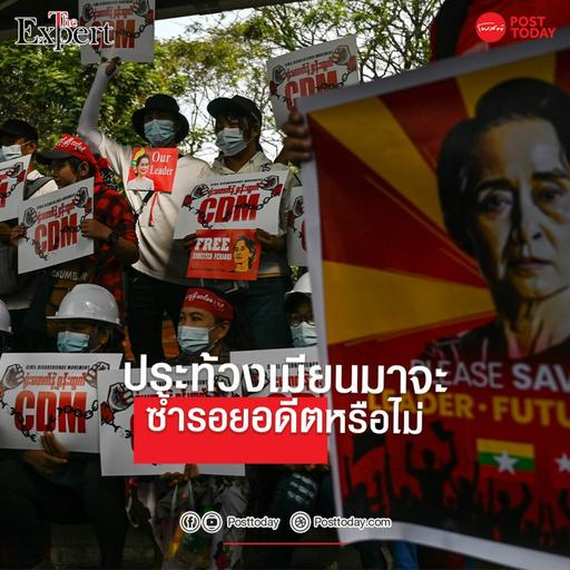 ประท้วงเมียนมาจะซ้ำรอยอดีตหรือไม่