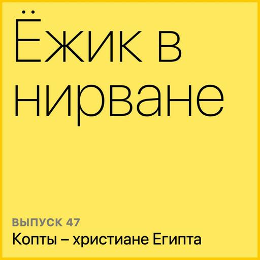 Копты — христиане Египта