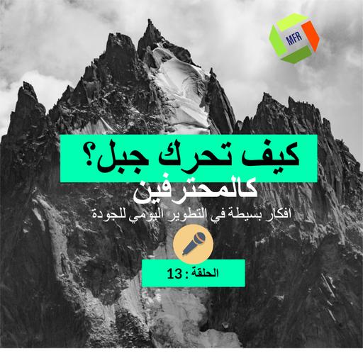 الحلقة١٣: كيف تحرك أو تنقل جبل كالمحترفين