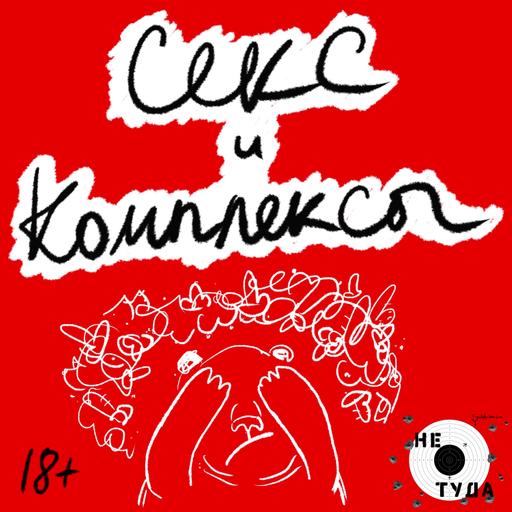 Секс и комплексы