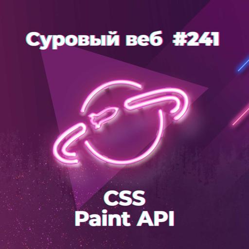 [#241] CSS Paint API