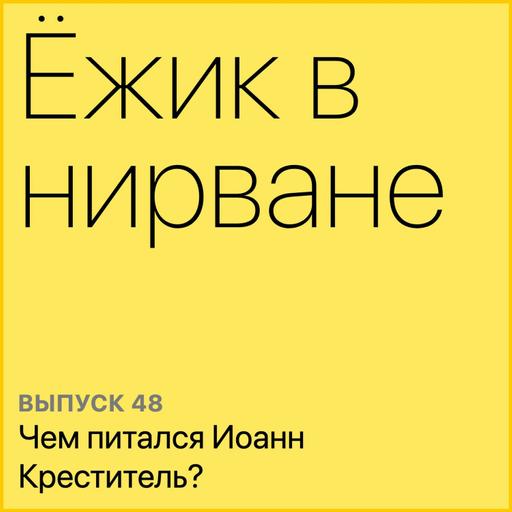 Чем питался Иоанн Креститель?