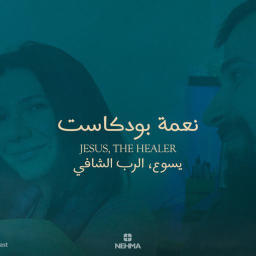 Epi#40 Jesus - the Healer | يسوع - الرب الشافي