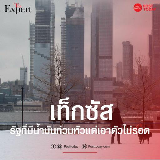 เท็กซัส รัฐที่มีน้ำมันท่วมหัวแต่เอาตัวไม่รอด