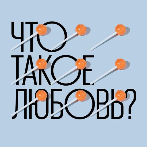 Полина Аронсон: «Любовь не соответствует нашим ожиданиям»