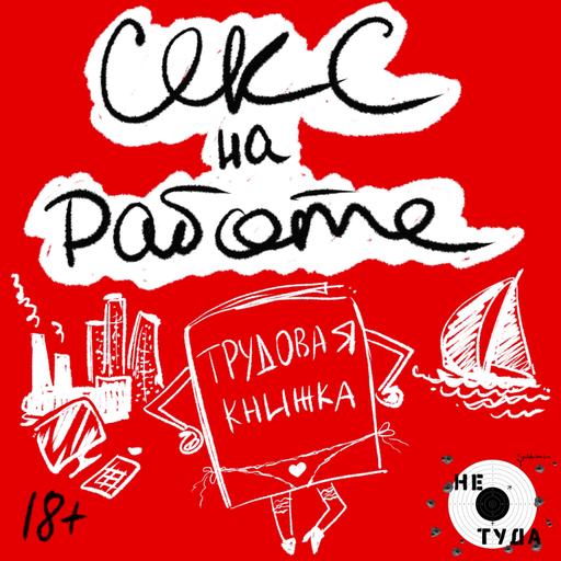 Секс на работе