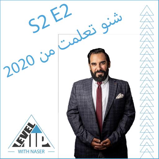 S2E2:شنو تعلمت من 2020