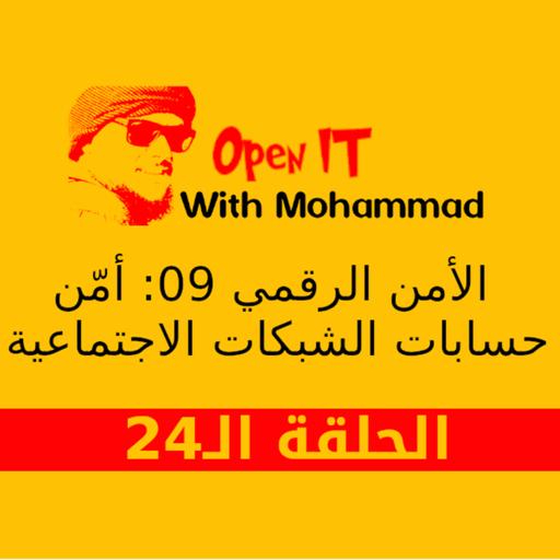 الحلقة 24 | الأمن الرقمي 09: أمّن حسابات الشبكات الاجتماعية