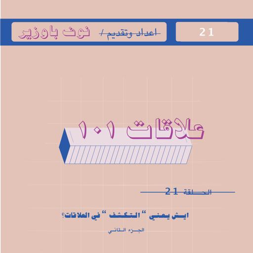 الحلقة21 |إيش يعني التكشّف في العلاقات
