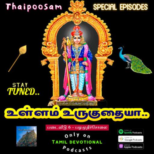 உள்ளம் உருகுதையா 6 - பழமுதிர்சோலை