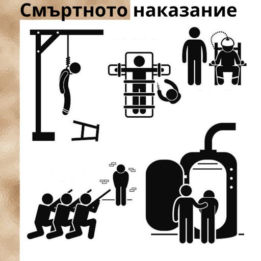 #28 - Смъртното наказание