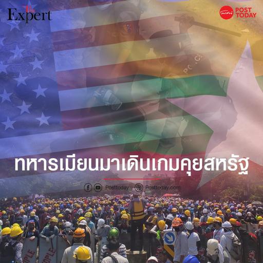 ทหารเมียนมาเดิมเกมคุยสหรัฐฯ