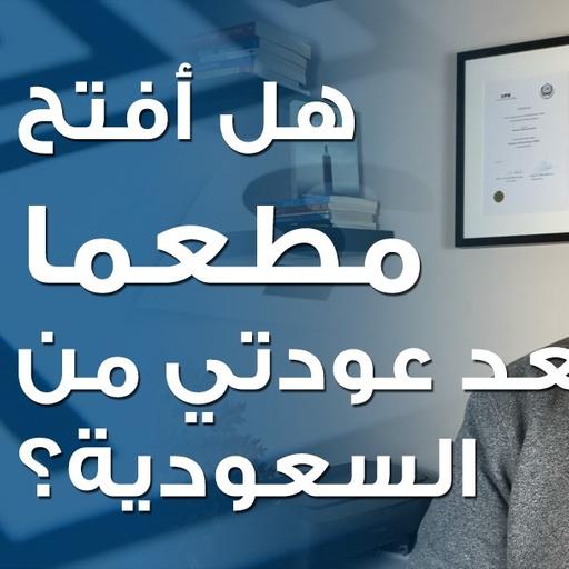 هل أفتح مطعما بعد عودتي من السعودية؟