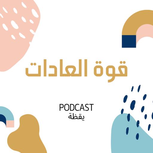 قوة العادات