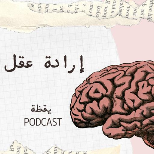 إرادة عقل