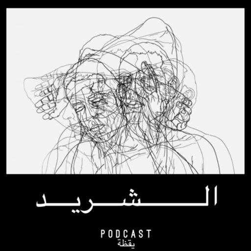 الشريد